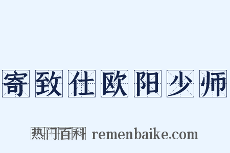 寄致仕欧阳少师是什么意思的图片